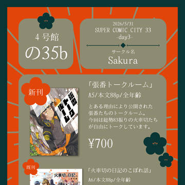 【SUPER COMIC CITY 33-day3-】お品書き