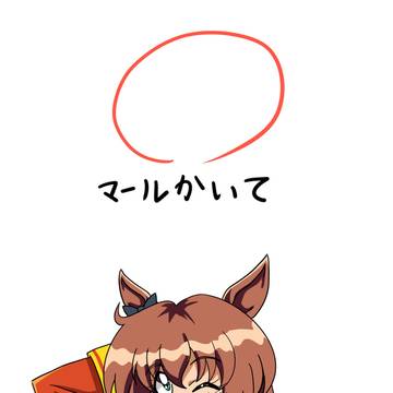 ウマむすめえかきうた