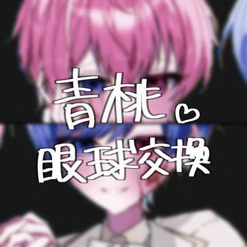 青桃 眼球交換パロ