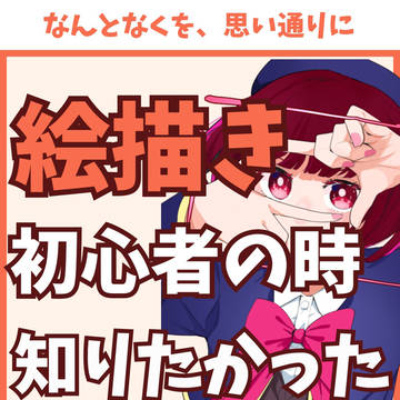 絵描き初心者の時に知りたかったこと