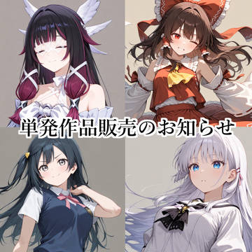 単発作品販売のお知らせ