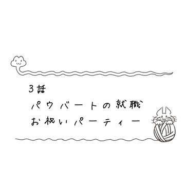パウバート就職お祝いパーティ