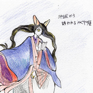 地球から誘われるかぐや姫