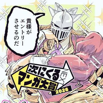 次にくるマンガ大賞2026Webマンガ部門でエントリー受付中!