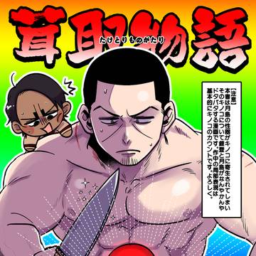 【5/31インテ新刊】茸取物語【サンプル】