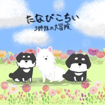 たなぴこちい3姉妹の大冒険