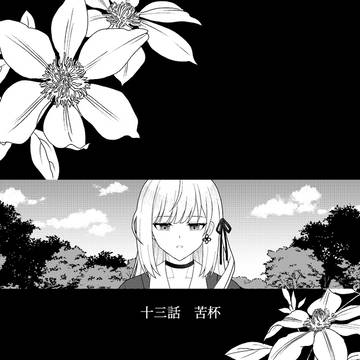 【明笑】苦杯【交流】
