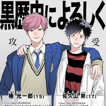 【商業BL】「黒歴史によろしく」Xまとめ+1話試読