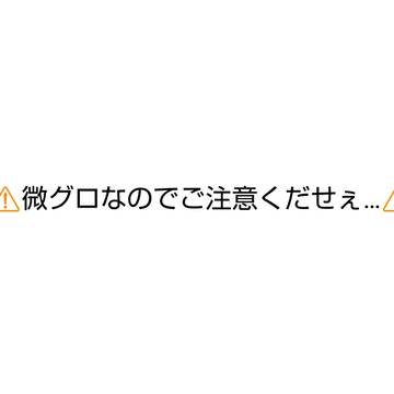 晴くんのグロ