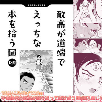 5/31敢高新刊【敢高が道端でえっちな本を拾う回】
