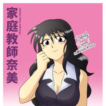 家庭教師奈美