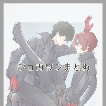 ジョカワンまとめ