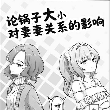 论锅子大小对妻妻关系的影响