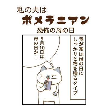 恐怖の母の日