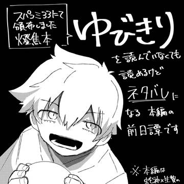 【出番】ゆびきりの蛇足