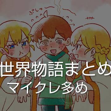 絵世界物語まとめ2