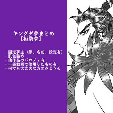 キングダ夢まとめ