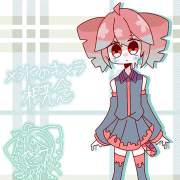 氷のキメラ