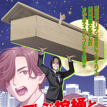 【読み切り】空飛ぶ棺桶と暴走霊柩車