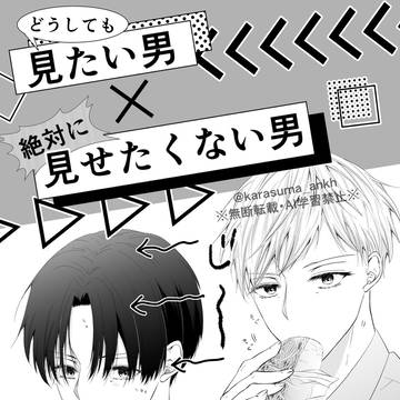 見たい男×見せたくない男
