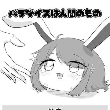 パラダイスは人間のもの