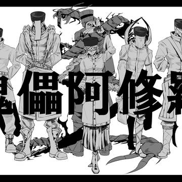 傀儡阿修羅(動画あり)