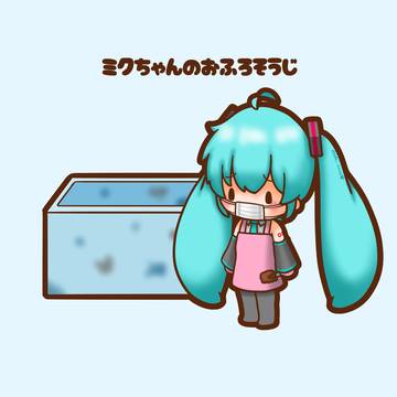 ミクちゃんのお風呂掃除