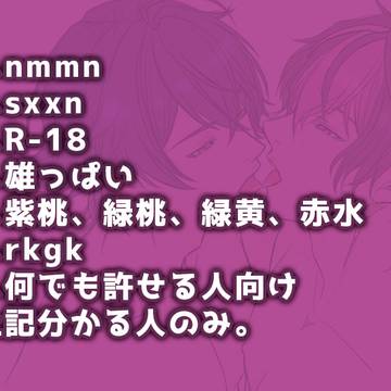 【sxxn／腐向けR18⑬】自衛お願いします。