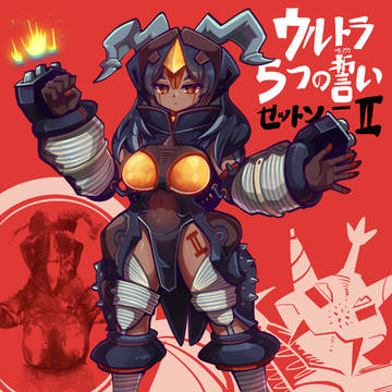 HRT式昭和怪獣娘:宇宙恐竜ゼットンⅡ / スポンサー:柿子逝了