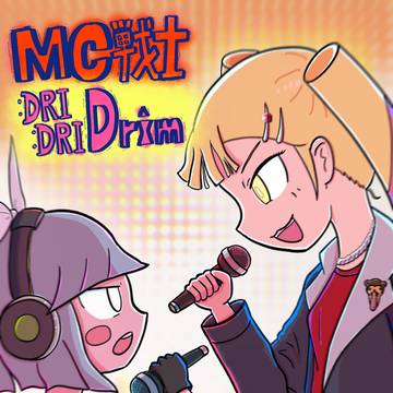 『MC戦士DRIDRIDrim』サムネ