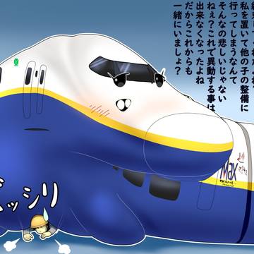 E4系MAXちゃん