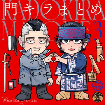 門キラまとめ３