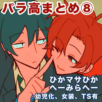 パラ高ツイログ⑧