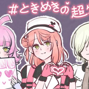 ときめきの超特急🚅🌈