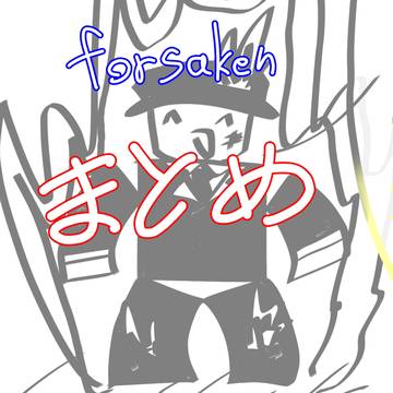 forsaken まとめ〜😋✌