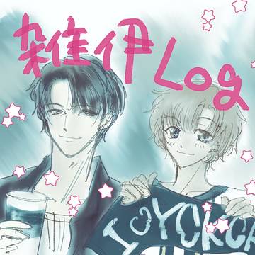 雑伊Log