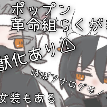 革命組らくがき詰め