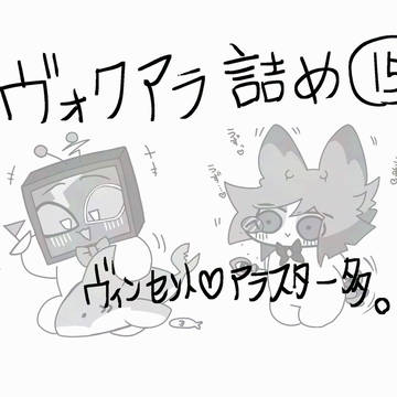 【hzbn】ヴォクアラ詰め⑮