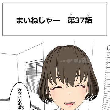 まいねじゃー　第37話