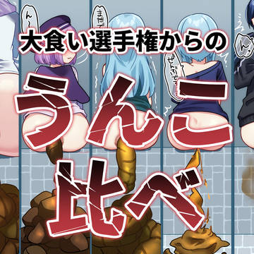 生うんこ比べ🔥