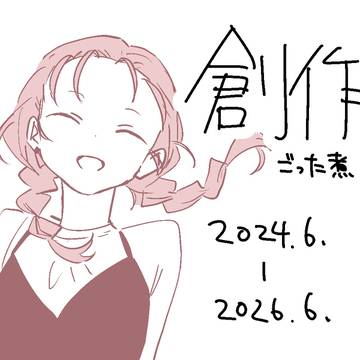 創作ごった煮