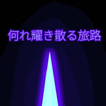 【五圏戦線】真珠 涙の象徴の耀煌【小説誘導】