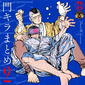 門キラまとめ２