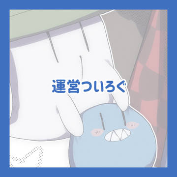 少なめついろぐ2