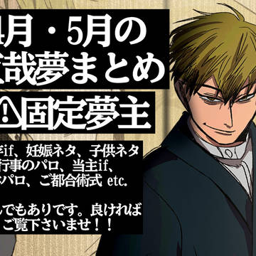 4月5月の直哉夢まとめ