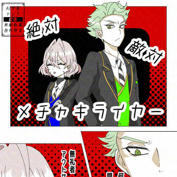 絶対敵対メチャキライヤー