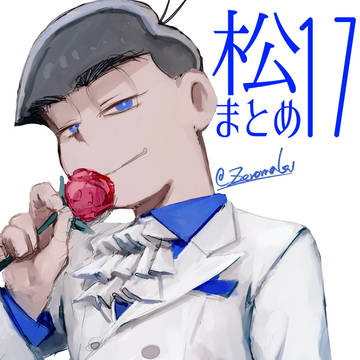おそ松さんまとめ17