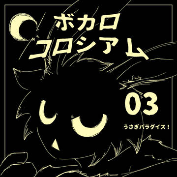【うさぎパラダイス！】第05話