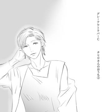 グレーアウトラバーC　チヒロさんのおうち②
