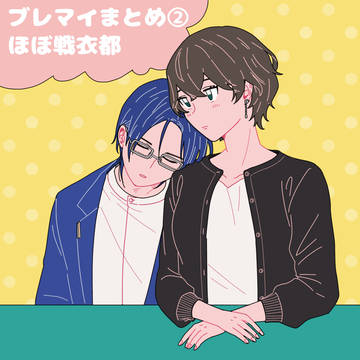 ブレマイログ②